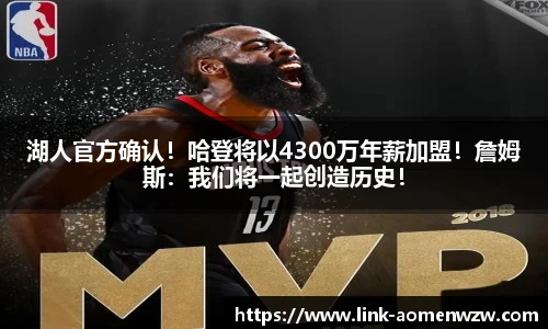 湖人官方确认！哈登将以4300万年薪加盟！詹姆斯：我们将一起创造历史！