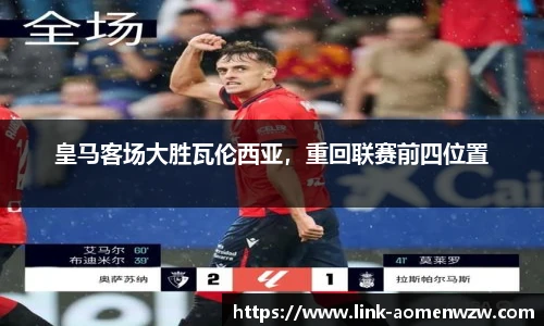 皇马客场大胜瓦伦西亚，重回联赛前四位置