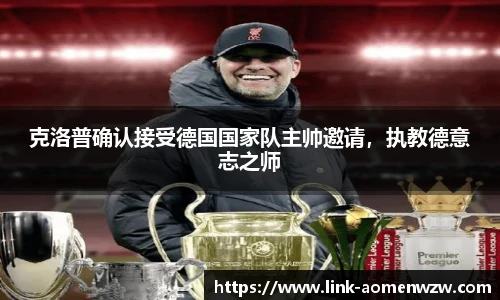 克洛普确认接受德国国家队主帅邀请，执教德意志之师