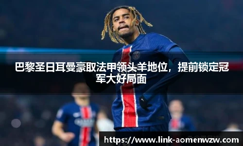 巴黎圣日耳曼豪取法甲领头羊地位，提前锁定冠军大好局面