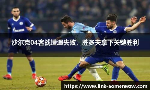 沙尔克04客战遭遇失败，胜多夫拿下关键胜利