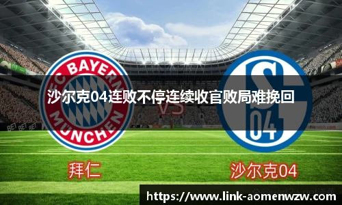 沙尔克04连败不停连续收官败局难挽回