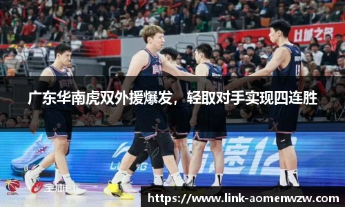 广东华南虎双外援爆发，轻取对手实现四连胜