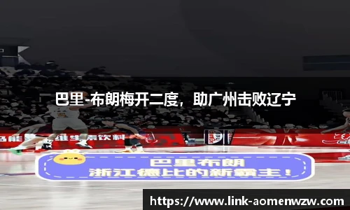 巴里-布朗梅开二度，助广州击败辽宁