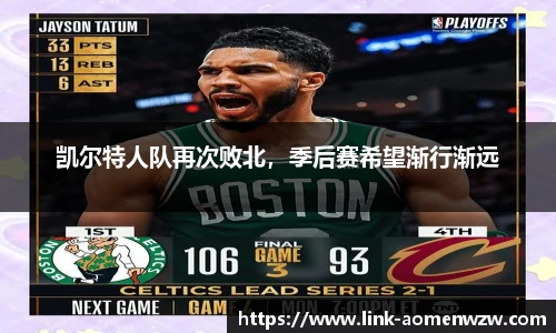 凯尔特人队再次败北，季后赛希望渐行渐远