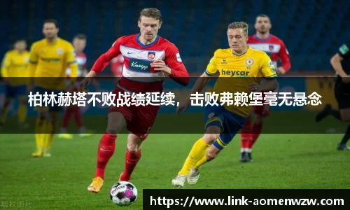 柏林赫塔不败战绩延续，击败弗赖堡毫无悬念