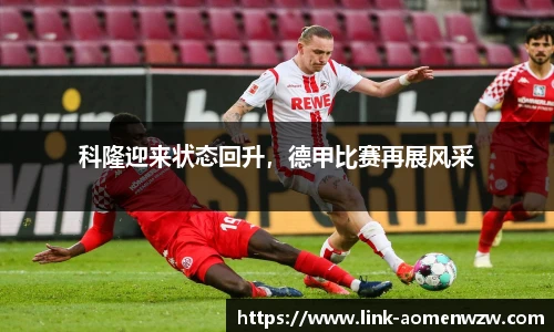 科隆迎来状态回升，德甲比赛再展风采