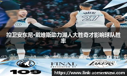 控卫安东尼·戴维斯助力湖人大胜奇才影响球队胜率