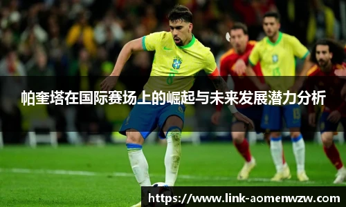 帕奎塔在国际赛场上的崛起与未来发展潜力分析