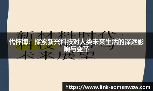 代怀博：探索新兴科技对人类未来生活的深远影响与变革