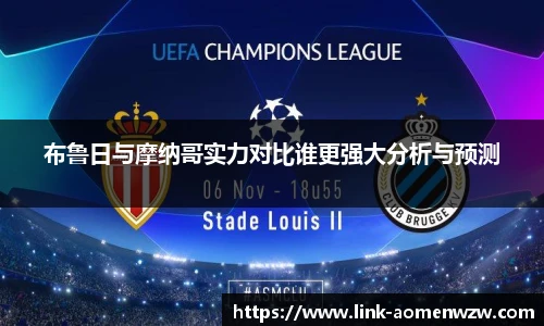 布鲁日与摩纳哥实力对比谁更强大分析与预测