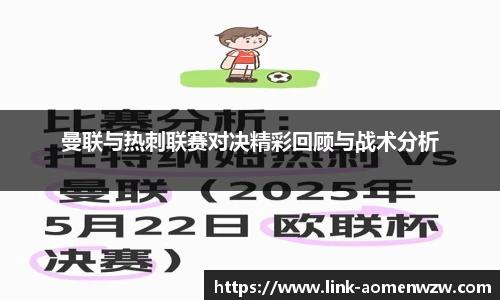 曼联与热刺联赛对决精彩回顾与战术分析