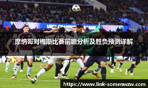 摩纳哥对梅斯比赛前瞻分析及胜负预测详解