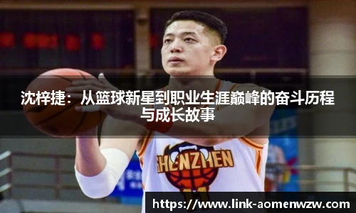 沈梓捷：从篮球新星到职业生涯巅峰的奋斗历程与成长故事