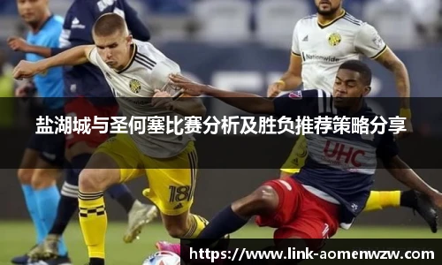 盐湖城与圣何塞比赛分析及胜负推荐策略分享