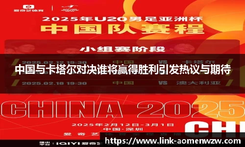 中国与卡塔尔对决谁将赢得胜利引发热议与期待