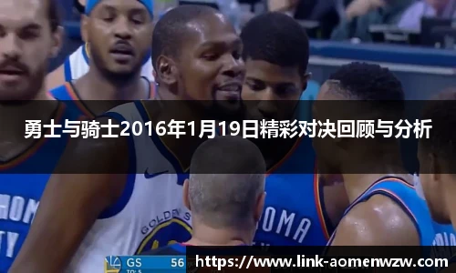 勇士与骑士2016年1月19日精彩对决回顾与分析