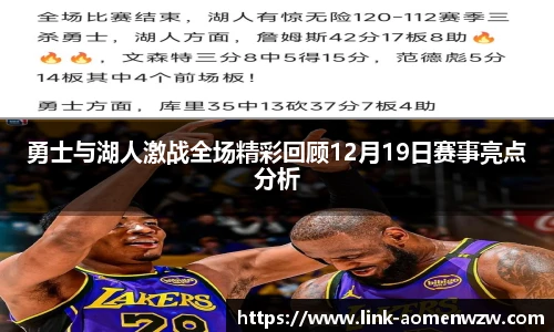 勇士与湖人激战全场精彩回顾12月19日赛事亮点分析