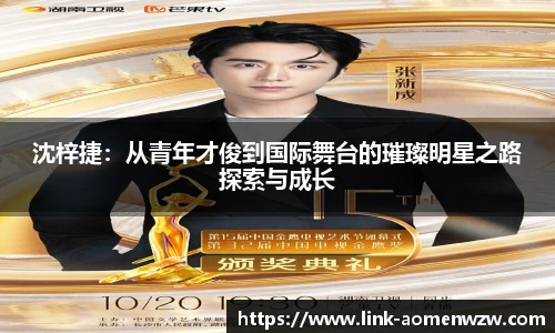 沈梓捷：从青年才俊到国际舞台的璀璨明星之路探索与成长